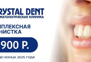 Комплексная чистка