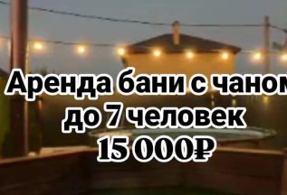 Баня с чаном!