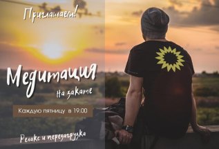 «Медитация на закате» по пятницам