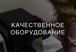 Качественно и проверенное оборудование