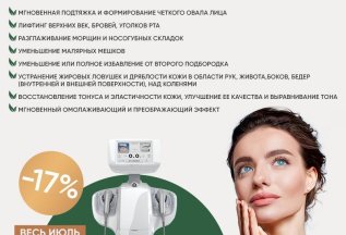 Smas лифтинг на аппарате Ultraformer -17%