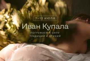 Иван Купала | 7 - 13 июля
