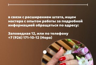 Ищем мастера ногтевого сервиса