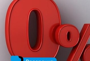 Рассрочка 0%