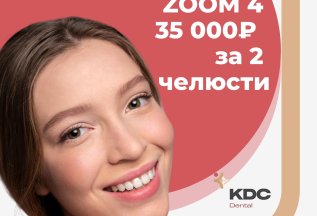Отбеливание зубов Zoom 4 в КДС Стоматология за 35000