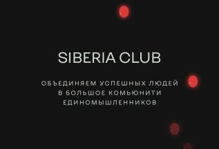 Закрытый банный клуб Siberia