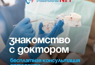 Бесплатная консультация ортодонта