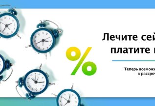 Рассрочка на лечение!