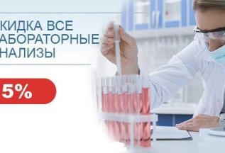 Скидка на анализы 15%,