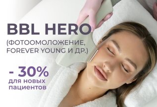 Фототерапия BBL Hero -30%