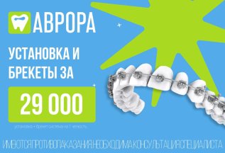 Брекеты по акции 29.000 руб. вместо 44.000 руб.