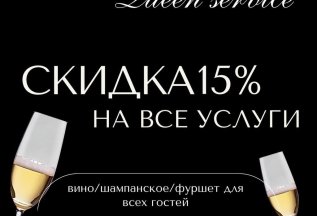 День Рождения салона красоты Queen Service