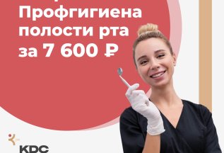 Профгигиена полости рта в КДС стоматология Куркино