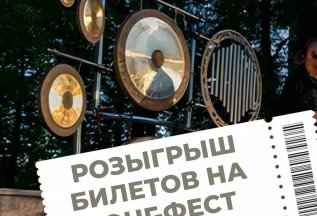 ОСТАЛОСЬ 7 ДНЕЙ ДО ИТОГОВ РОЗЫГРЫША БИЛЕТА НА ГОНГ-ФЕСТ 🎁