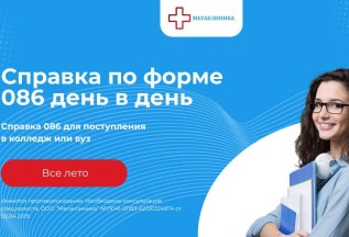 Справка 086/у день в день