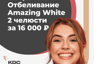 АКЦИЯ: Отбеливание Amazing White 2 челюсти за 16 000 ₽