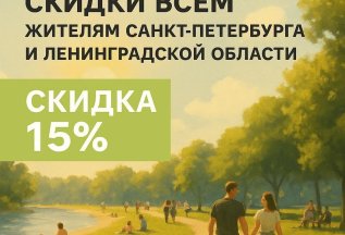 Летние скидки всем жителям Санкт-Петербурга и ЛО