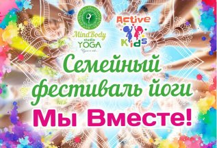 Семейный фестиваль йоги 