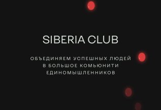 Закрытый банный клуб Siberia