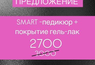 Специальное предложение S M A R T - педикюр + покрытие 2700