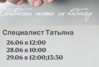 Места на педикюр!