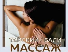 Знакомство с мастером: Балийский массаж 1 час- 2200 руб.