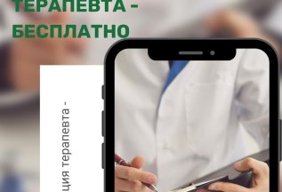 Первичная консультация терапевта – бесплатно