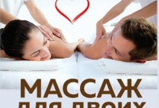 Массаж для двоих 5000 руб. вместо 6300 руб.