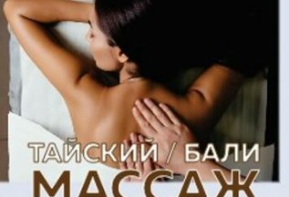 Тайский/Балийский массаж всего 2200 руб.