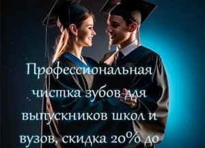 Скидка 20% на чистку зубов - для выпускников школ и вузов