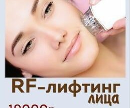 RF - лифтинг лица 17000 руб. вместо 19000 руб.