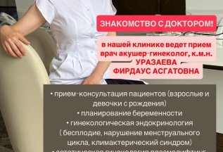 В нашей клинике ведет прием врач акушер -гинеколог, К.М.Н
