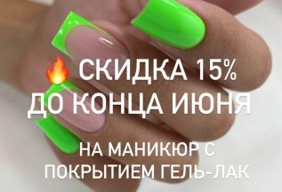 Маникюр с покрытием Гель лак 15% CКИДКА