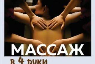 Массаж тай/бали в 4 руки 6000 руб. вместо 6600 руб.