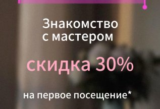 Знакомство с мастером - скидка 30%🤗