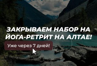 Через 7 дней мы закрываем набор на йога-ретрит на Алтае 🏔️