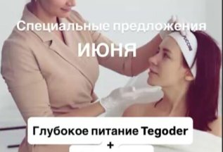 Глубокое питание Tegoder + дермотония