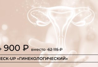 Check-Up «Гинекологический»
