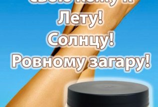 Подготовь свою кожу к ровному загару!
