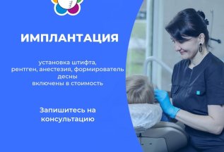 Имплантация - всё включено!