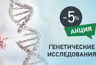 Генетические исследования со скидкой 5%