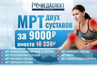 МРТ 2-х суставов с выгодой!