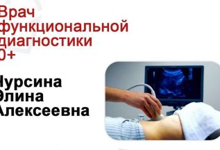 Врач функциональной диагностики Чурсина Элина Алексеевна