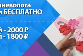 Гинеколог со скидкой — первичный приём всего 2000 ₽!