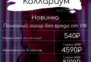 Новинка! Коллариум в студии Kontur Beauty