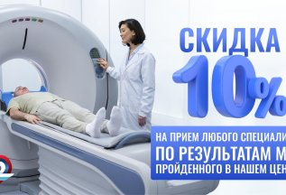 Скидка 10 % на любого специалиста, по результатам МРТ