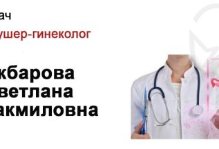 Врач акушер-гинеколог Акбарова Светлана Такмиловна