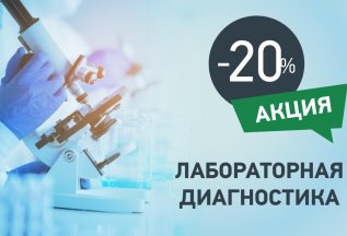 Скидка 20% на лабораторную диагностику