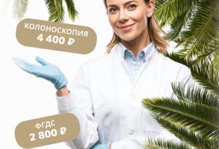 NEW ! ВЫ ЭТОГО ЖДАЛИ! МЫ ОТКРЫЛИ НОВОЕ ОТДЕЛЕНИЕ ЭНДОСКОПИИ