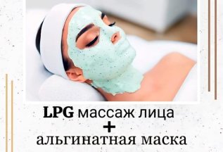 LPG массаж лица + альгинатная маска 3500 руб.!